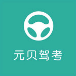 元贝驾考2016下载