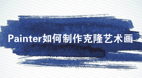 Painter如何制作克隆艺术画