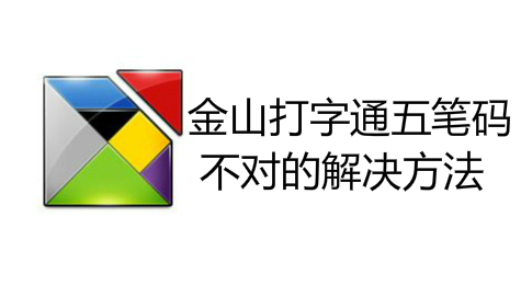 金山打字通五笔码不对如何纠正