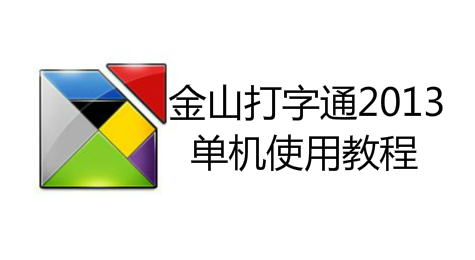 如何单机使用金山打字通2013