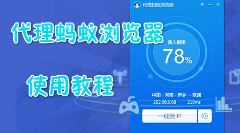 代理蚂蚁浏览器使用教程