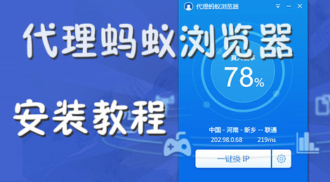 代理蚂蚁浏览器怎么安装