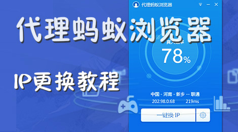代理蚂蚁浏览器怎么换IP