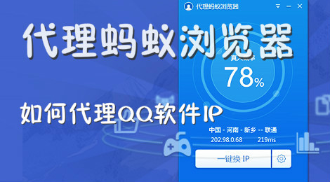 代理蚂蚁浏览器如何代理QQ软件IP？
