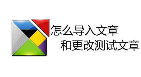 怎么用金山打字通2013导入文章和更改测试文章