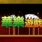 华乐棋牌游戏