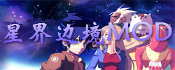 星界边境MOD大全