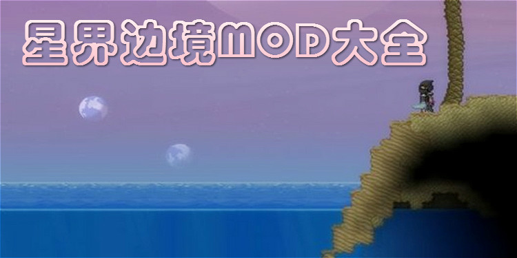 星界边境MOD大全