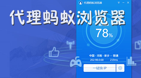 代理蚂蚁浏览器怎么样