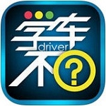 学车不app