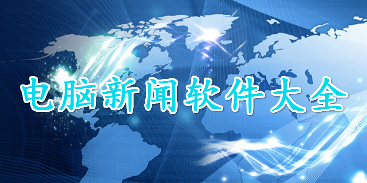 电脑新闻软件大全