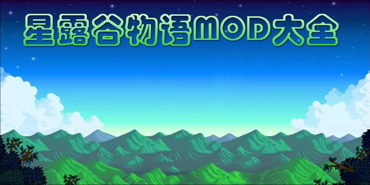 星露谷物语MOD大全