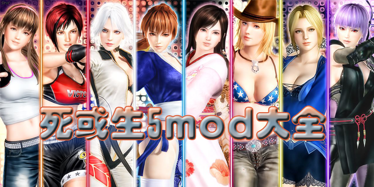 死或生5mod合集