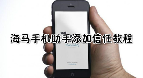 海马手机助手添加信任教程