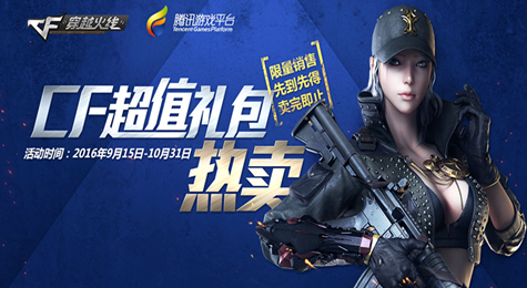 CF十月超值礼包热卖 CF十月礼包介绍