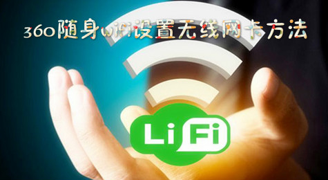 360随身wifi怎么设置成无线网卡使用