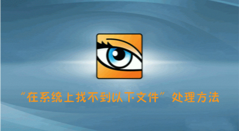 ACDSee提示”在系统上找不到以下文件“打不开图片怎么处理