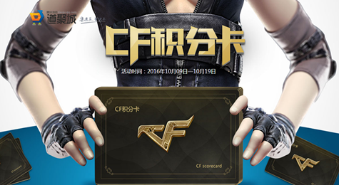 2016 CF积分卡活动 CF积分卡活动网址
