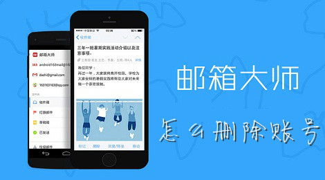 邮箱大师怎么删除账号