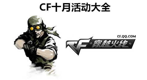CF十月活动大全 穿越火线十月活动大全