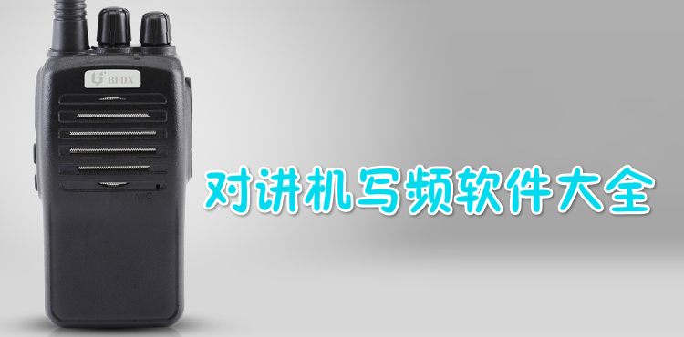对讲机写频软件大全