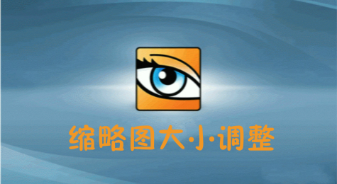 如何快速调整ACDSee管理模式中缩略图大小