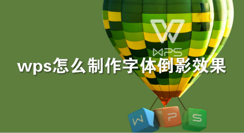 wps怎么制作字体倒影效果