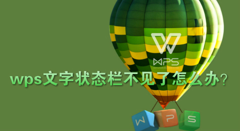 wps文字状态栏不见了怎么办？