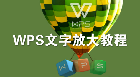 WPS文字放大教程