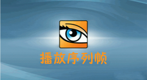 如何使用ACDSee播放序列帧