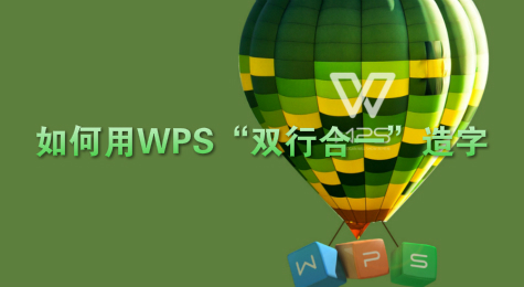 如何用WPS“双行合一”造字