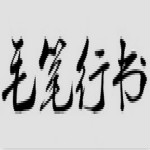 叶根友毛笔行书简体