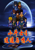 小斗士4下载