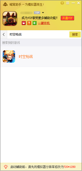 蜂窝时空枪战手游电脑版辅助工具 v1.3.0 免费版图1