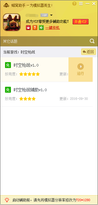 蜂窝时空枪战手游电脑版辅助工具 v1.3.0 免费版图2