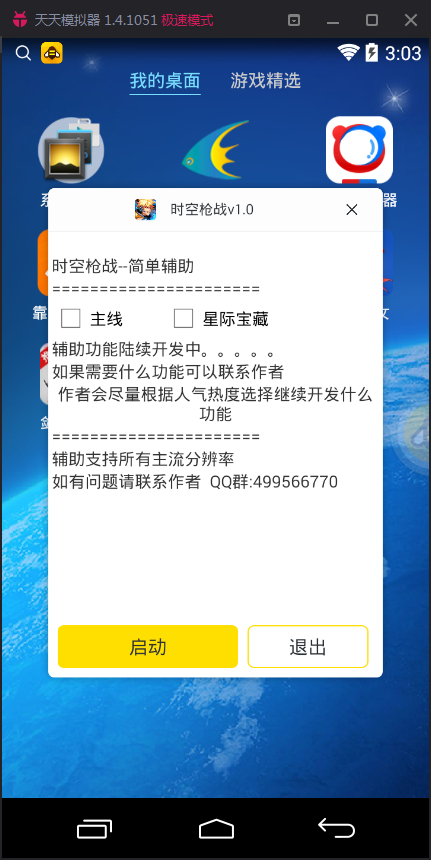蜂窝时空枪战手游电脑版辅助工具 v1.3.0 免费版图3