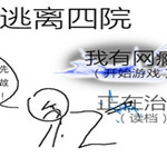 逃离四院游戏下载 绿色免费版