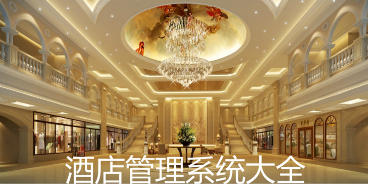 酒店管理系统大全