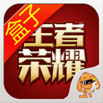 王者荣耀盒子