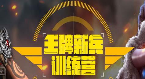 CF十月王牌新兵训练营活动介绍