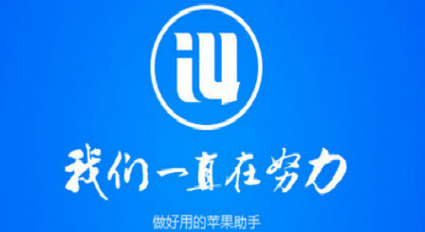 爱思助手全备份之后恢复失败怎么办