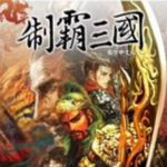 制霸三国1中文版下载 硬盘版