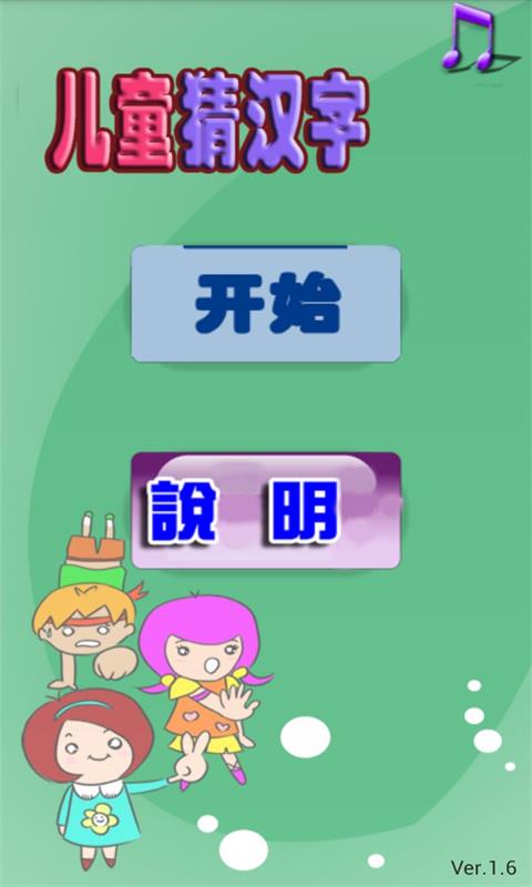 儿童猜汉字 v1.6 安卓版图1