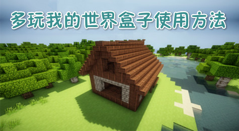 多玩我的世界盒子怎么用