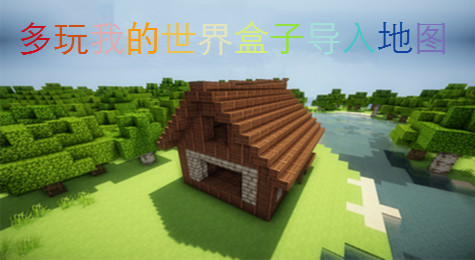 多玩我的世界盒子手机地图导入导出地图教程