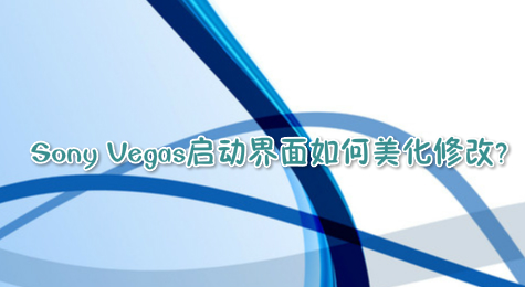 Sony Vegas启动界面如何美化修改？