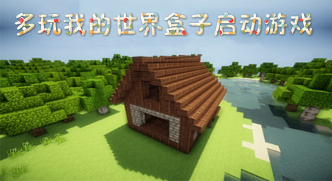 多玩我的世界盒子怎么进入游戏 我的世界盒子怎么开启游戏