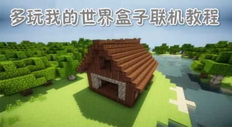 多玩我的世界盒子电脑版联机教程