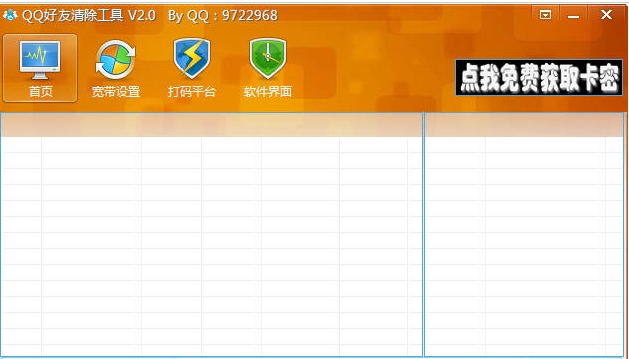 QQ好友删除器 V2.0 免费绿色版图1