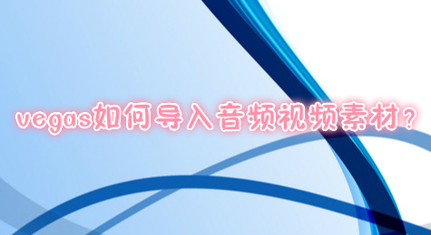 vegas如何导入音频视频素材？